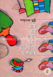 আমি আর আমিন যখন আজিমপুর থাকতাম image