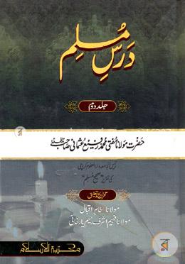 درس مسلم-جلد دوم (দরসে মুসলিম ২য় খণ্ড) image