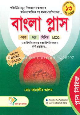 বাংলা প্লাস (লিখিত এমসিকিউ) image