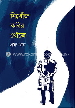 নিখোঁজ কবির খোঁজে image