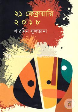 ২১ ফেব্রুয়ারি ২০১৮ image