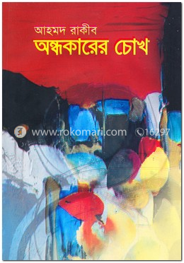 অন্ধকারের চোখ image