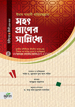 মহৎপ্রাণের সান্নিধ্যে [দ্বিতীয় খণ্ড: জীবনী ১৫৩-৩৯৮]