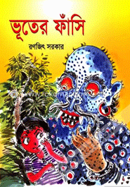 ভূতের ফাঁসি image