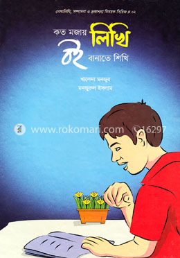 কত মজায় লিখি বই বানাতে শিখি image