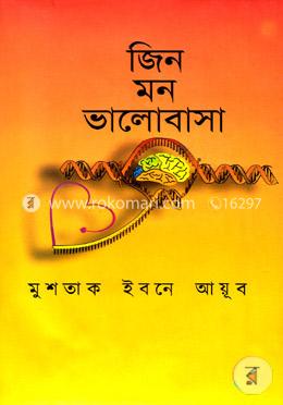 জ ন মন ভ ল ব স ম শত ক ইবন আয ব Jin Mon Valobasa Mustak Ibne Ayub Rokomari Com