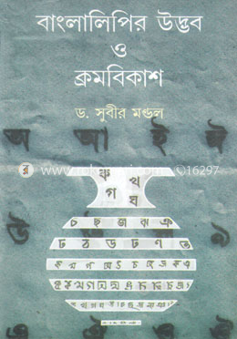 বাংলা লিপির উদ্ধব ও ক্রমবিকাশ image