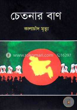 চেতনার বাণ image