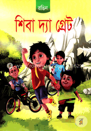 শিবা দ্যা গ্রেট (রঙিন) image