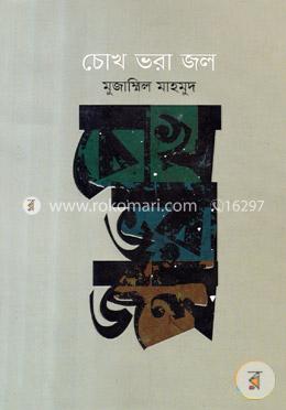 চোখ ভরা জল image