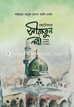 ছোটদের সীরাতুন নবী (স.) image