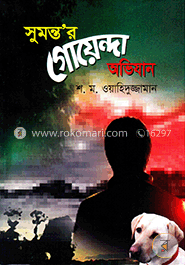 সুমন্ত’র গোয়েন্দা অভিযান image