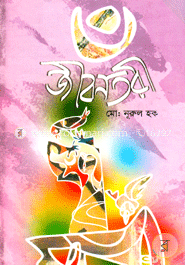 জীবন তরী image