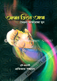 আত্মার ভিতর আত্মা 