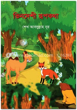 ভিনদেশী রূপকথা image