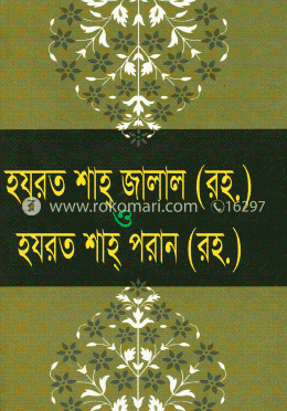 হযরত শাহ জালাল (রহ.) ও হযরত শাহ পরান (রহ.) image