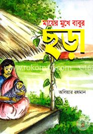 মায়ের মুখে বাবুর ছড়া image