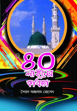 ৪০ লাইনের কবিতা image