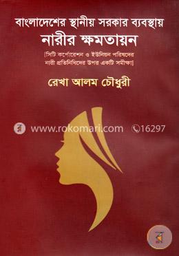 বাংলাদেশের স্থানীয় সরকার ব্যবস্থায় নারীর ক্ষমতায়ন image