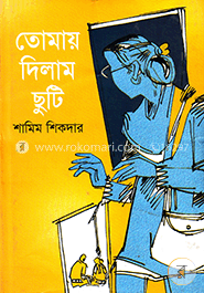 তোমায় দিলাম ছুটি image