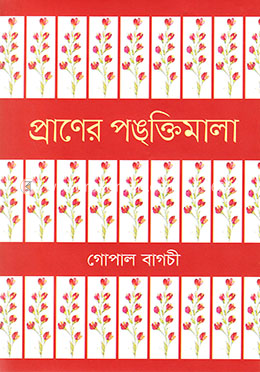 প্রাণের পঙ্‌ক্তিমালা image