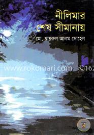 নীলিমার শেষ সীমানায় image