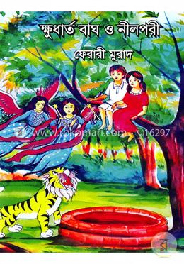 ক্ষুধার্ত বাঘ ও নীলপরী image