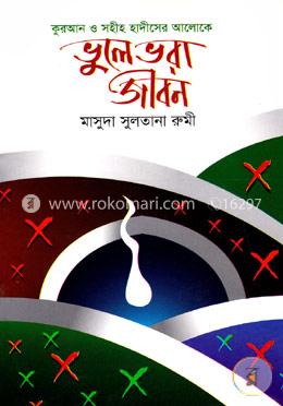 ভুলে ভরা জীবন image