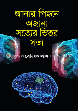 জানার পিছনে অজানা সত্যের ভিতর সত্য image