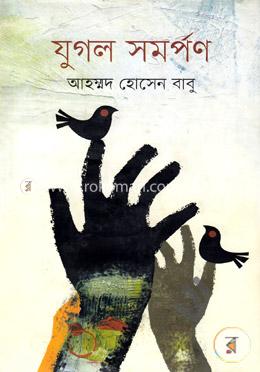 যুগল সমর্পণ image