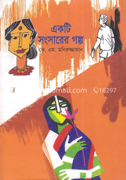 একটি সংসারের গল্প image