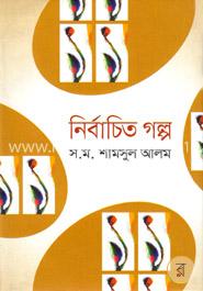 নির্বাচিত গল্প image