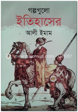 গল্পগুলো ইতিহাসের image