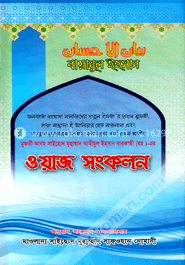 বায়ানুল ইহসান : ওয়াজ সংকলন image