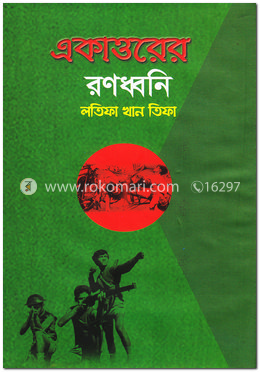 একাত্তরের রণধ্বনি image