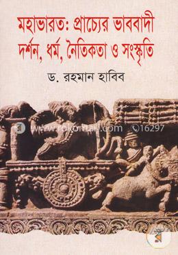 মহাভারত : প্রাচ্যের ভাববাদী দর্শন, ধর্ম, নৈতিকতা ও সংস্কৃতি image