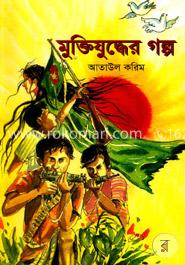 মুক্তিযুদ্ধের গল্প image