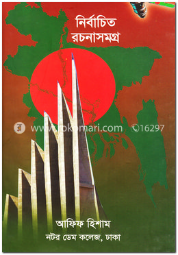 নির্বাচিত রচনাসমগ্র image