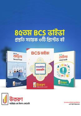 ৪৫তম BCS ভাইভা প্রস্তুতি সহায়ক ৩টি প্রিন্টেড বই