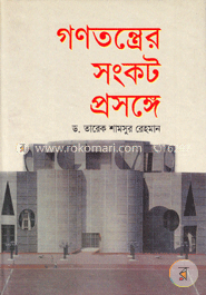 গণতন্ত্রের সংকট প্রসঙ্গে image