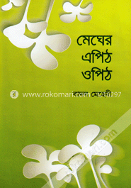 মেঘের এপিঠ ওপিঠ image