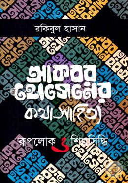 আকবর হোসেনের কথা সাহিত্য: রূপলোক ও শিল্প সিদ্ধি image