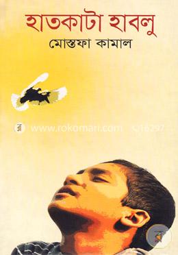 হাতকাটা হাবলু image