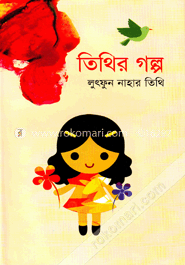 তিথির গল্প image