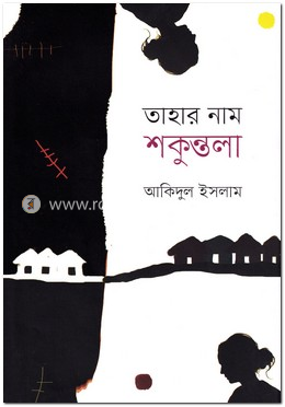 তাহার নাম শকুন্তলা image