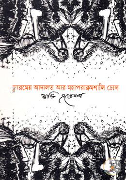 সারমেয় আদালত আর এক মহাপরাক্রমশালী ঢোল image