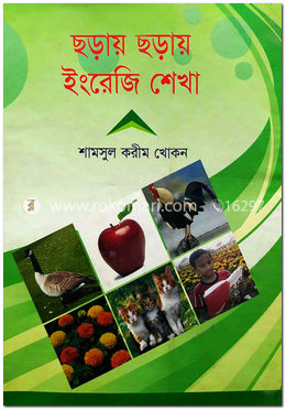 ছড়ায় ছড়ায় ইংরেজি শেখা image