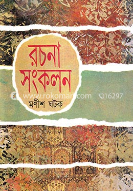 রচনা সংকলন-২য় খণ্ড image