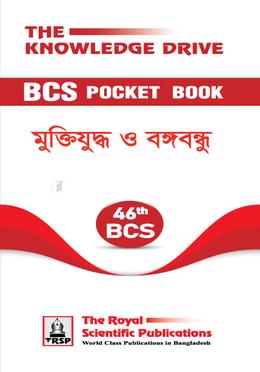 ৪৬তম বিসিএস পকেট বুক - মুক্তিযুদ্ধ ও বঙ্গবন্ধু image