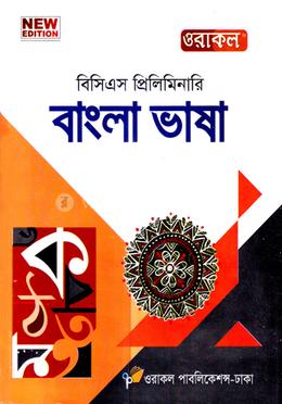 বাংলা ভাষা ওরাকল বিসিএস প্রিলিমিনারি - ৪৬তম বিসিএস image